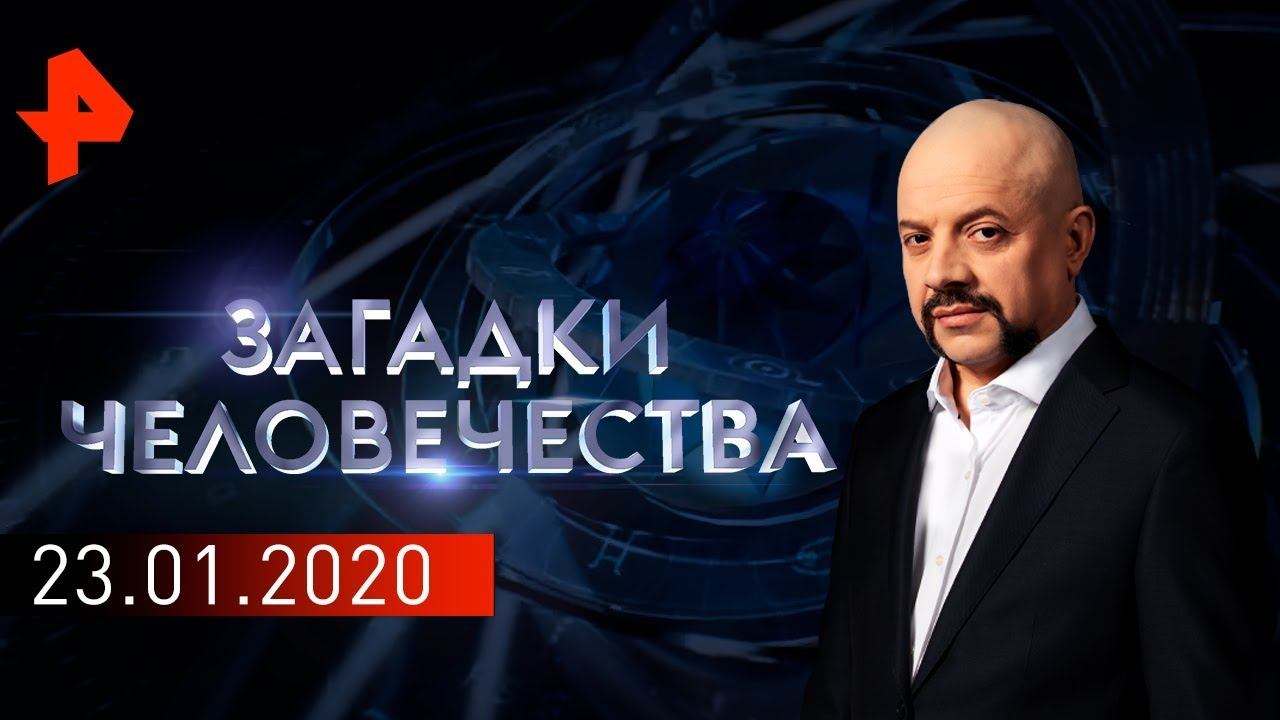 Безумный доктор. Шагающие деревья. За чертой бедности. Загадки человечества (23.01.20).