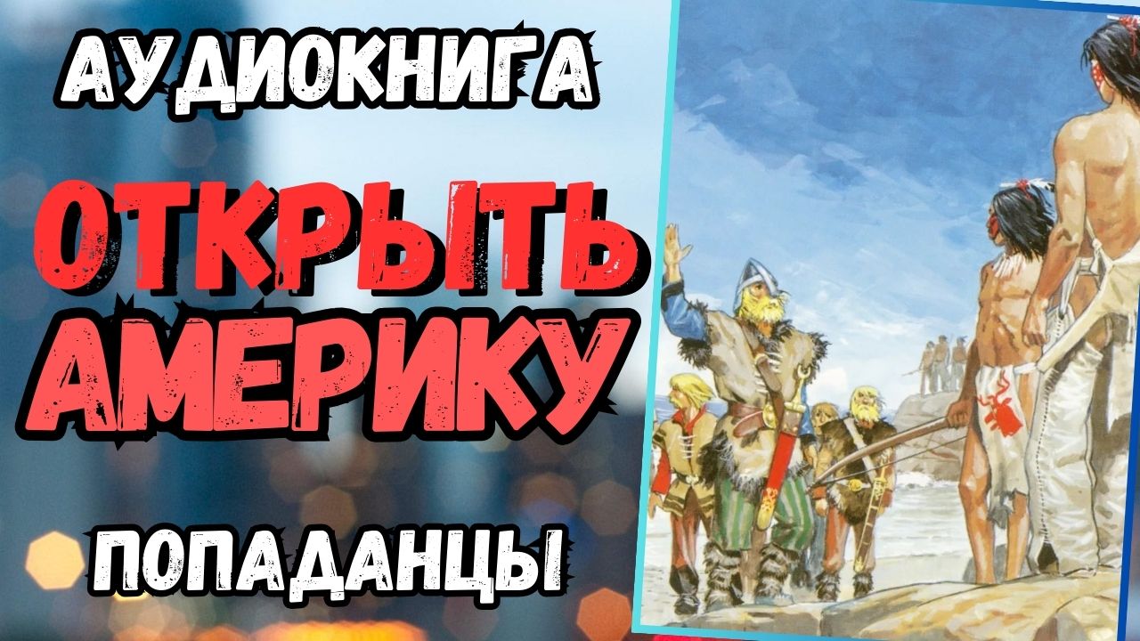 Аудиокнига | ПОПАДАНЦЫ: открыть "Америку"