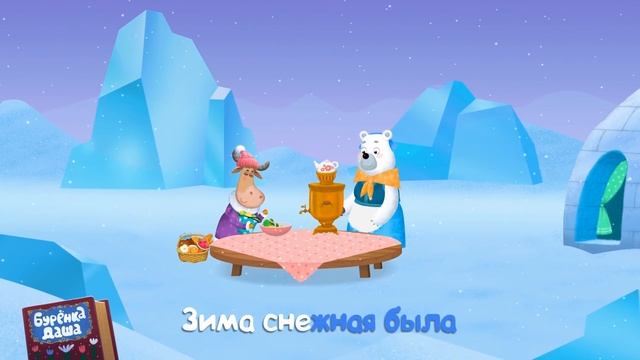 Бурёнка Даша. Сборник новогодних песен