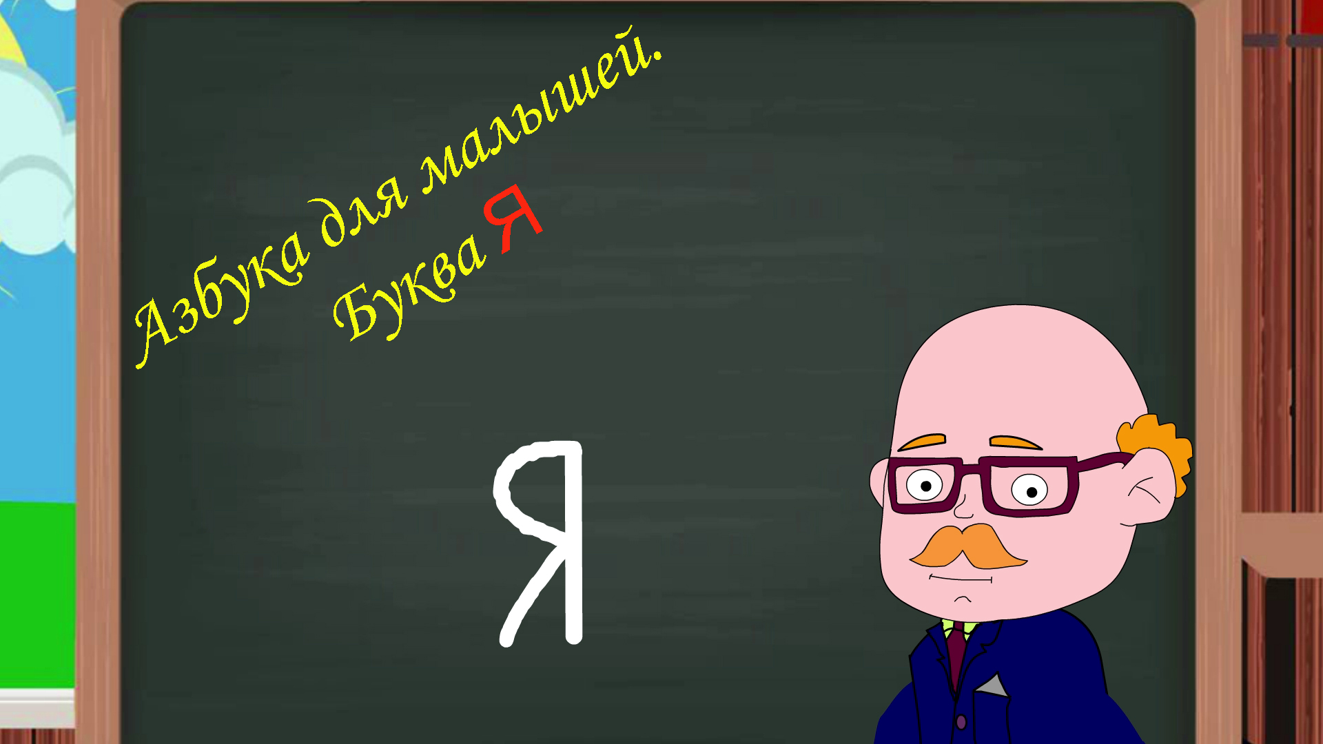 Буква Я | Азбука для малышей | Учим алфавит | Видео для детей | Учимся читать и писать