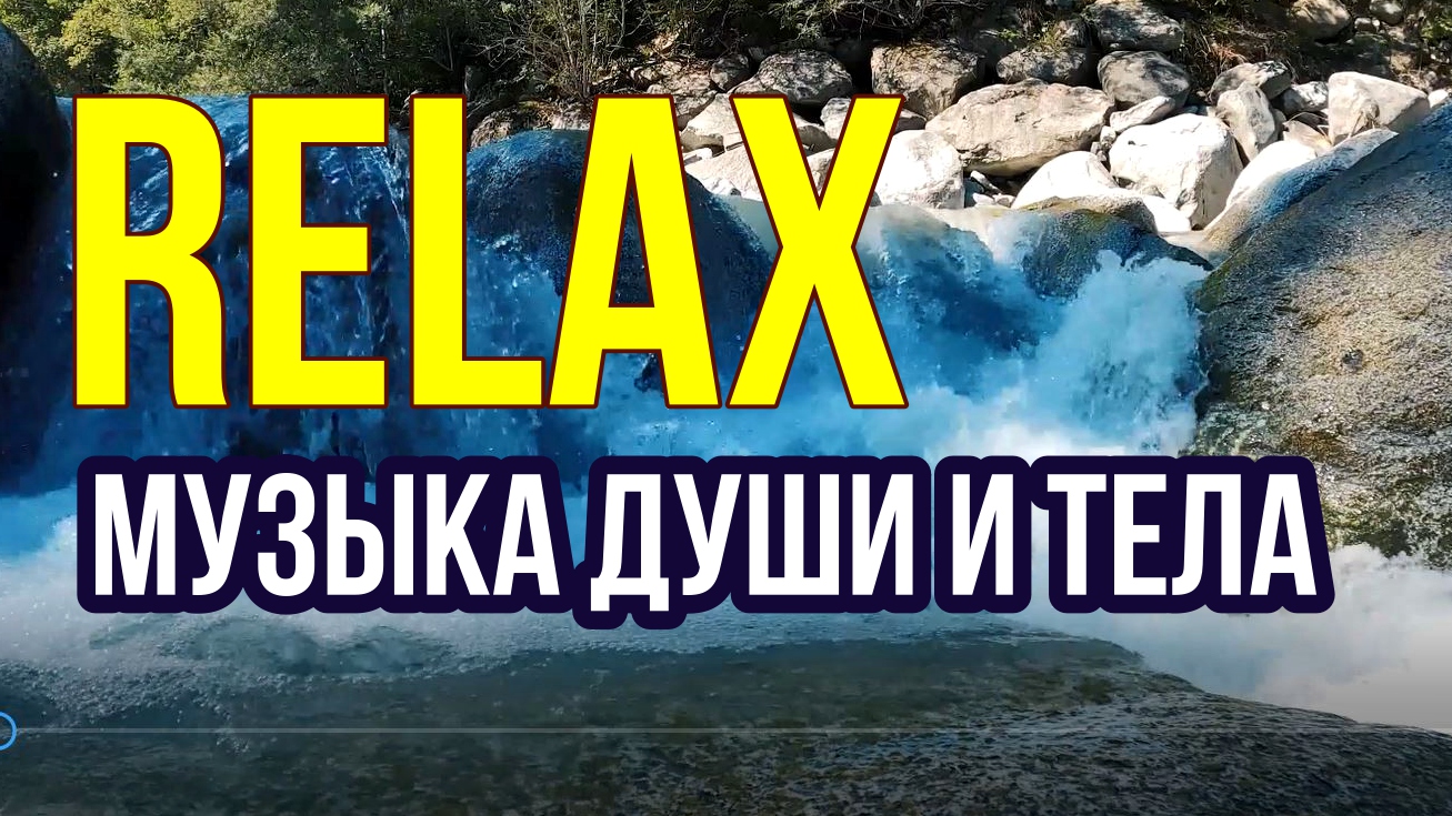 RELAX MUSIC — МУЗЫКА ДЛЯ ДУШИ И ТЕЛА: СПОКОЙСТВИЕ, ГАРМОНИЯ И УМИРОТВОРЕНИЕ!