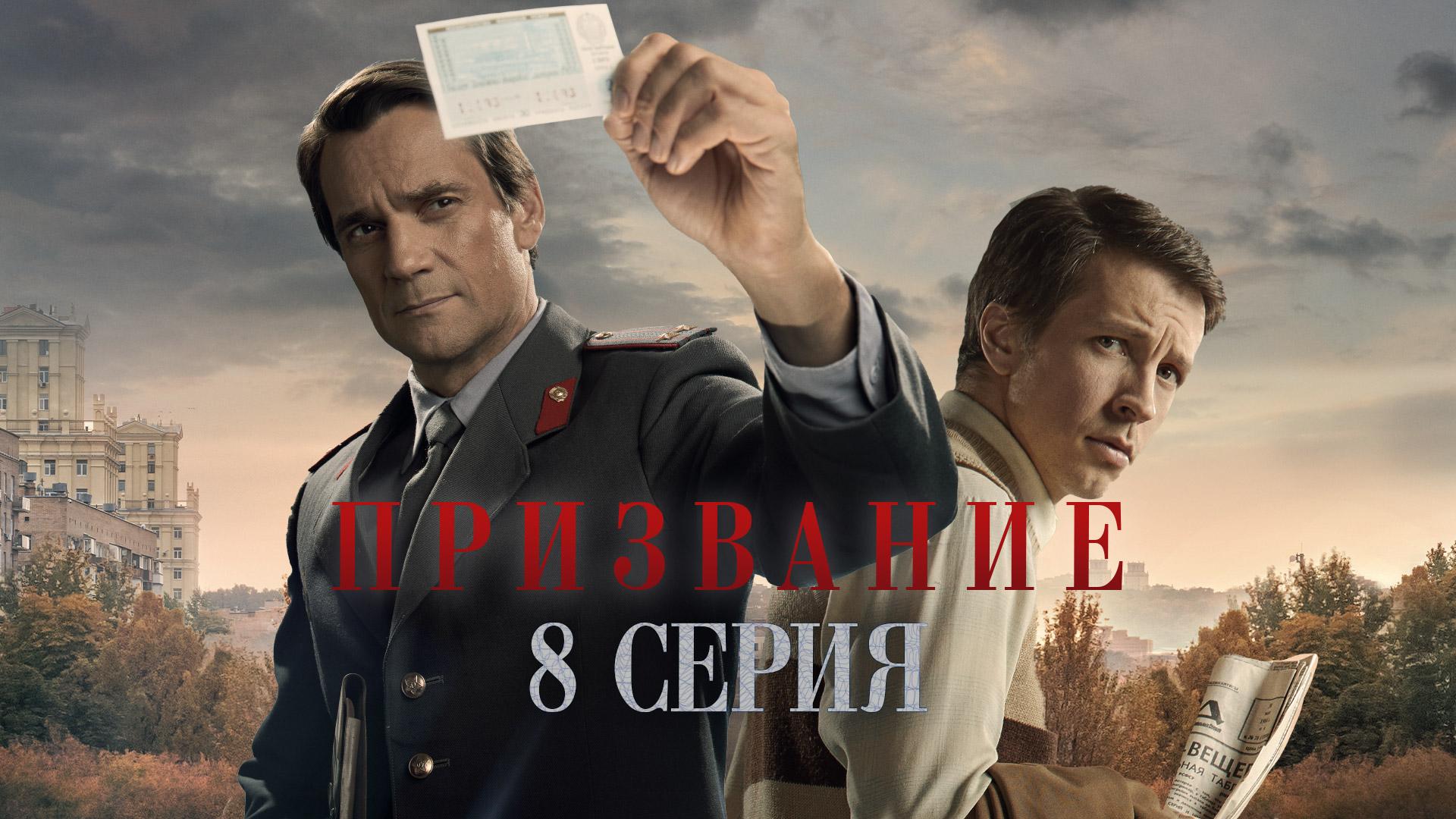 «Призвание». 8 серия