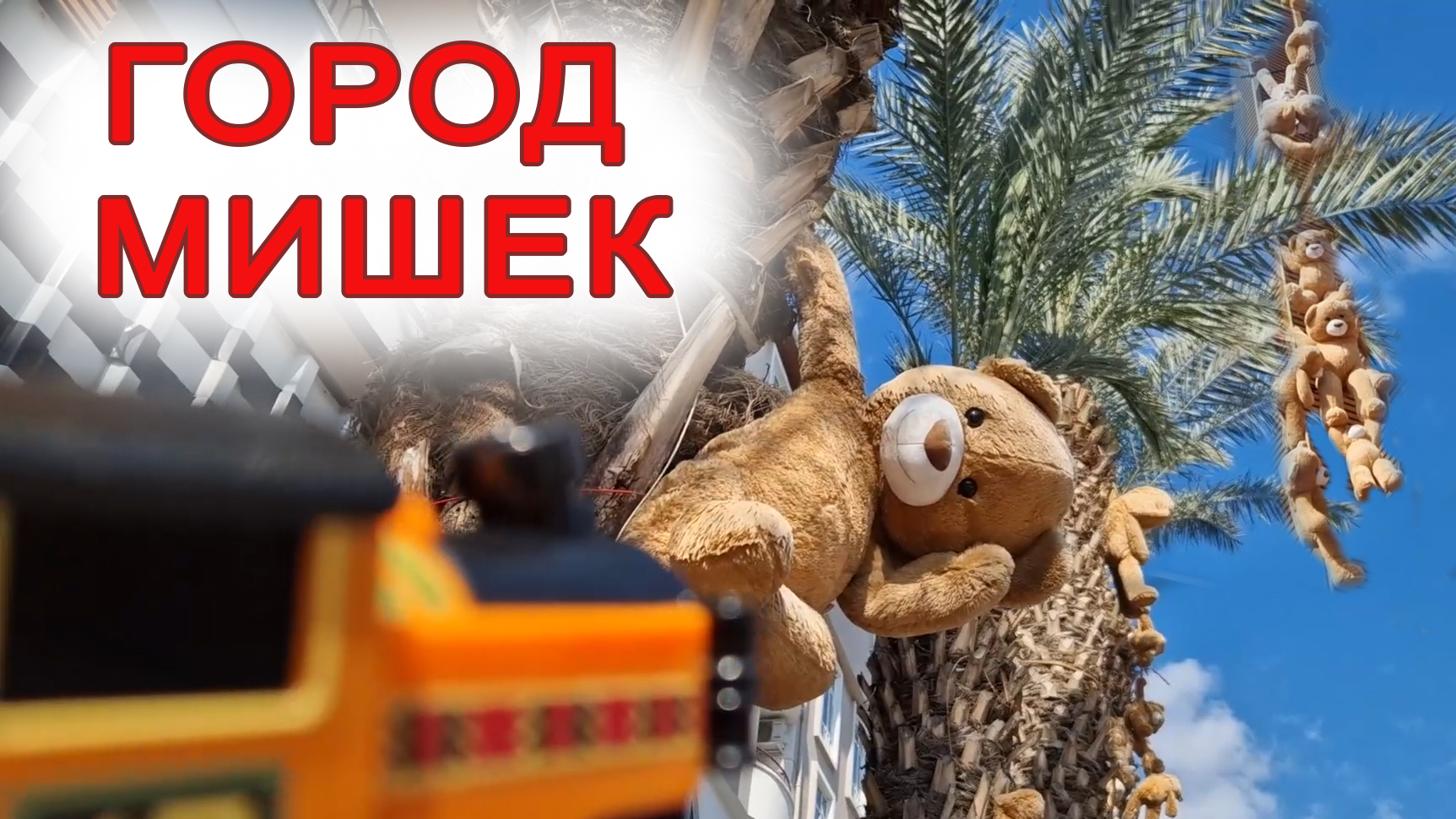 ТОМАС и его ДРУЗЬЯ! Ниа Попала в ГОРОД МИШЕК.