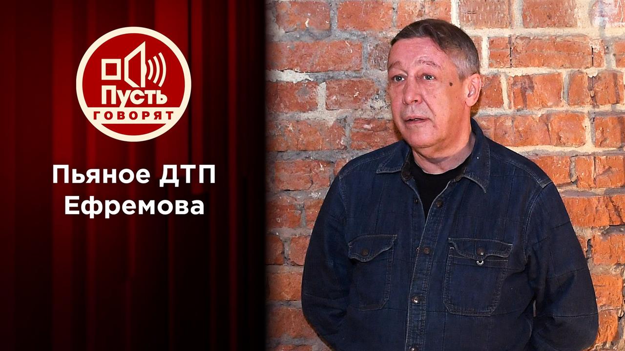 Протрезвел: Михаил Ефремов объясняет трагедию на дороге. Пусть говорят. Выпуск от 09.06.2020