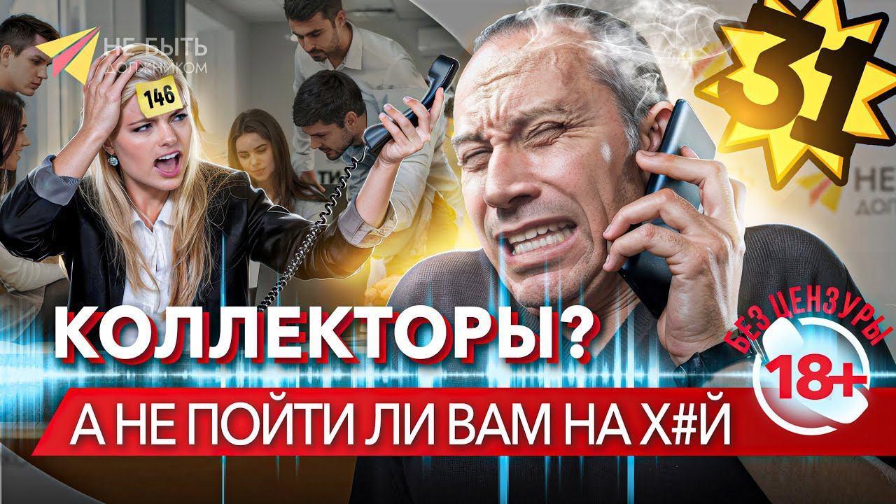 КОЛЛЕКТОРЫ VS ДОЛЖНИК | Разговоры с коллекторами / #сезонконтентаRUTUBE #небытьдолжником