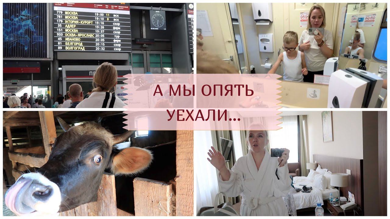 ВЛОГ: мы опять уехали / наше короткое путешествие на поезде