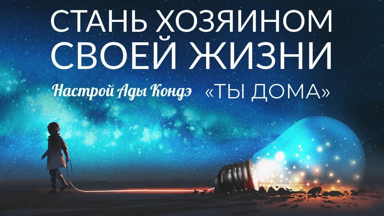 СТАНЬ ХОЗЯИНОМ СВОЕЙ ЖИЗНИ. Ты дома. Настрой на день. Ада Кондэ