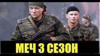 МЕЧ 3 сезон 1-20 СЕРИЯ на НТВ