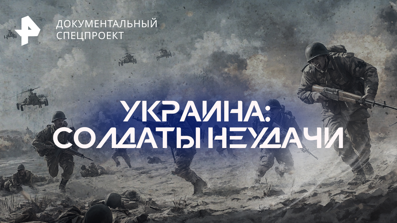 Украина: солдаты неудачи — Документальный спецпроект (10.09.2022)