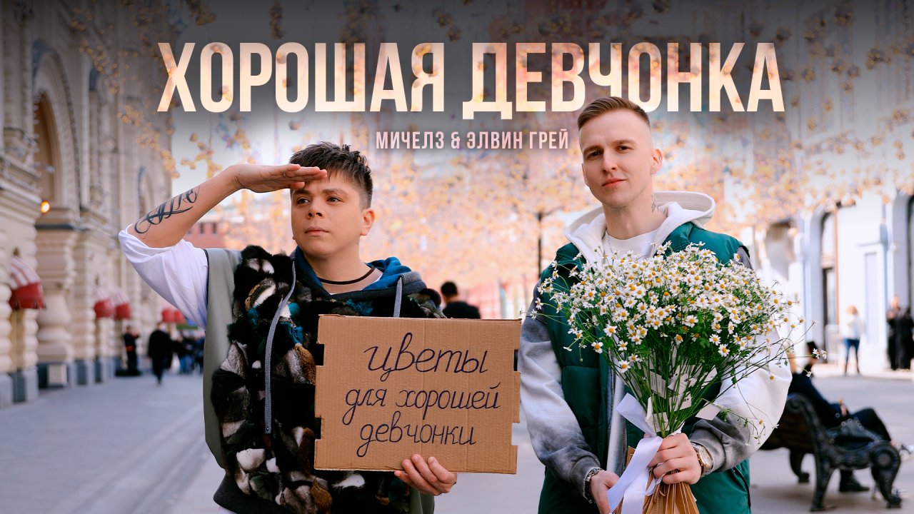 Элвин Грей - МИЧЕЛЗ - Хорошая девчонка