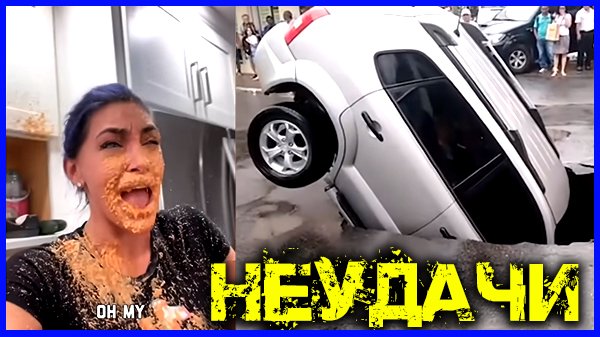 САМЫЕ ОТБОРНЫЕ НЕУДАЧИ / НЕВОЗМОЖНОЕ ФИАСКО / 2022 года #1