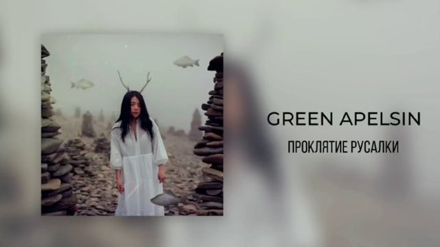 GREEN APELSIN- ПРОКЛЯТИЕ РУСАЛКИ (1ЧАС)