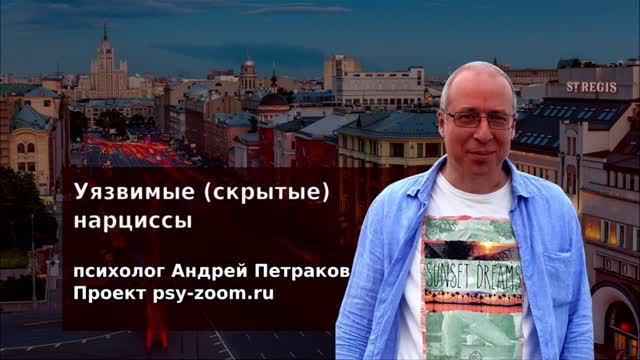 Уязвимые (скрытые) нарциссы