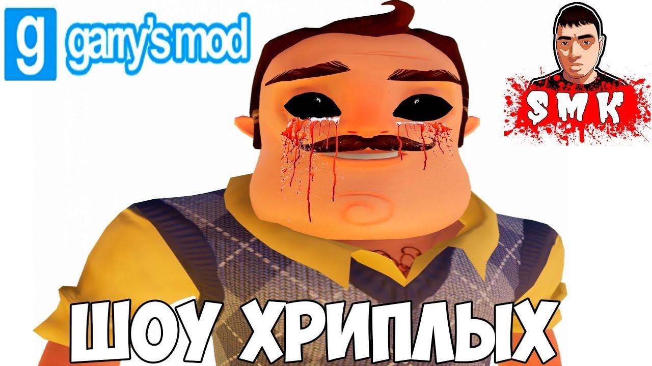 ШОУ ХРИПЛЫХ!СОСЕД ОСЛЕП!GARRY'S MOD ПРОХОЖДЕНИЕ СТРАШНЫХ КАРТ!ИГРА ГАРРИС МОД!ПРИВЕТ СОСЕД!ГМОД!GMOD
