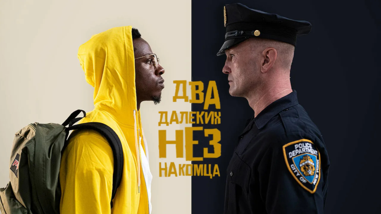 Два далёких незнакомца (2020)