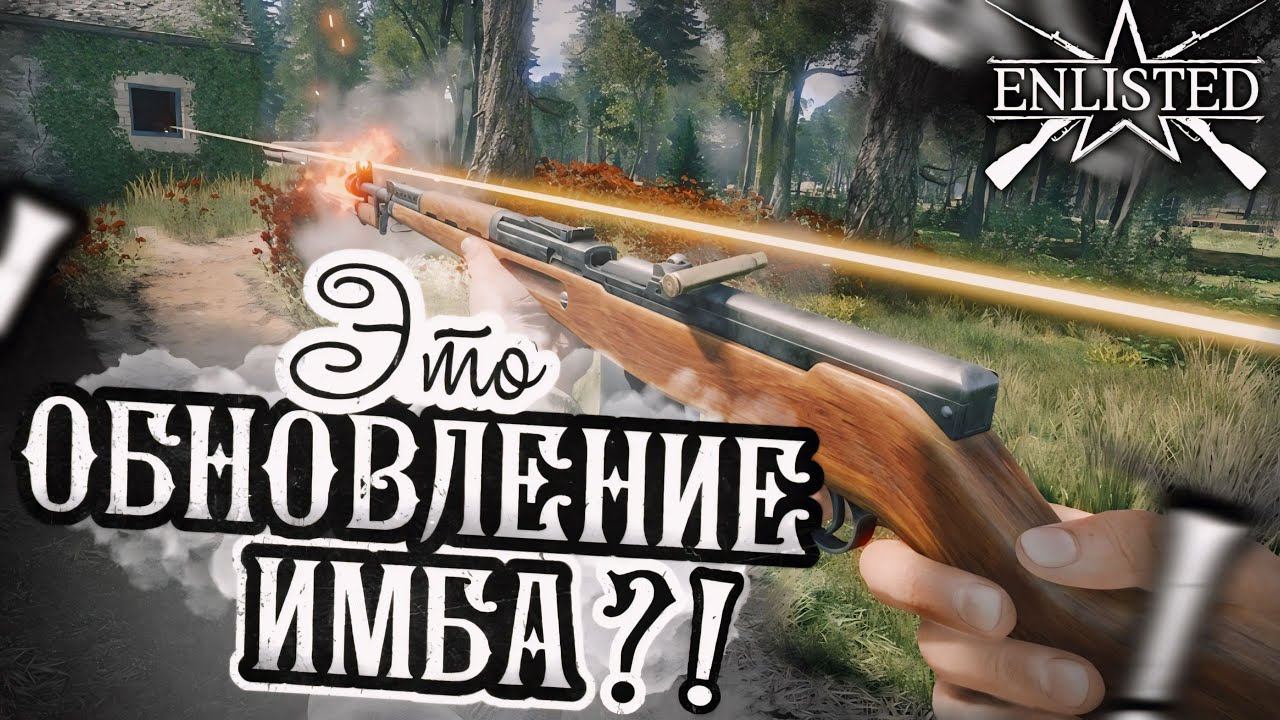 ЭТО ОБНОВЛЕНИЕ ИМБА В 2024 ГОДУ В ENLISTED?! ЭТОГО ЖДАЛИ ВСЕ ИГРОКИ?!