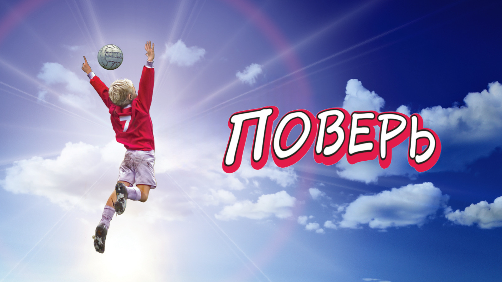 Поверь | Believe (2013)