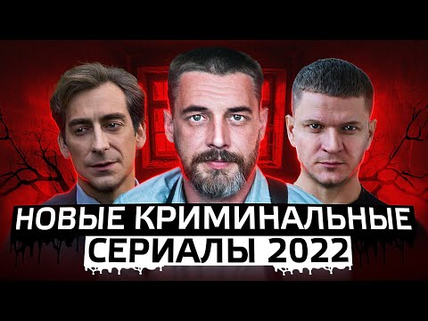 НОВЫЕ КРИМИНАЛЬНЫЕ СЕРИАЛЫ 2022 | 11 Новых русских криминальных сериалов 2022 года