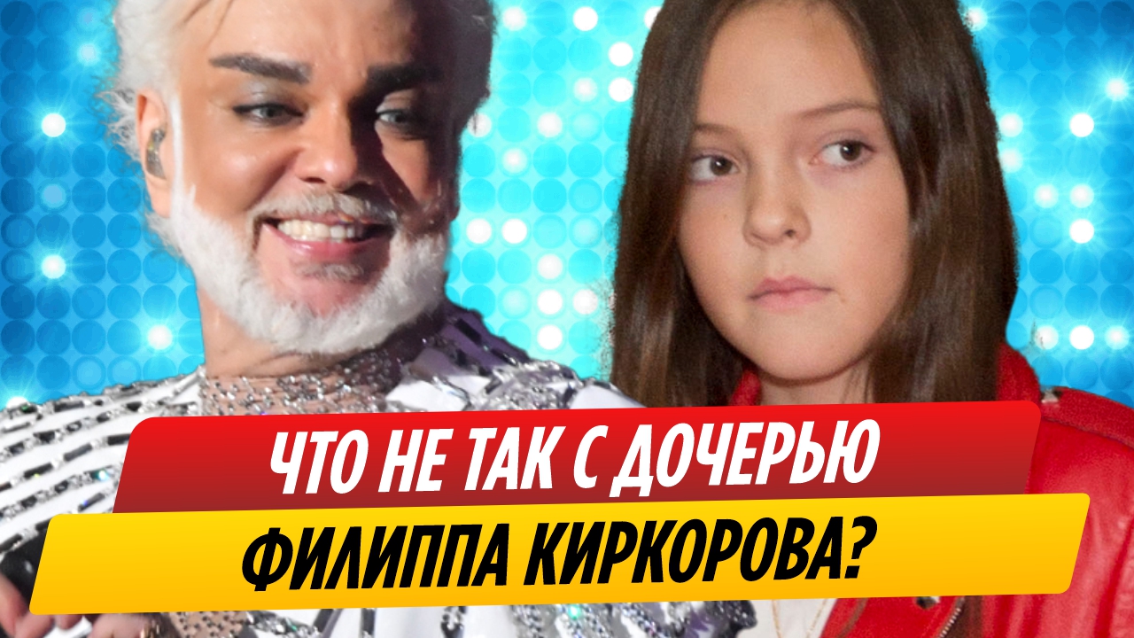Что не так с дочерью Филиппа Киркорова