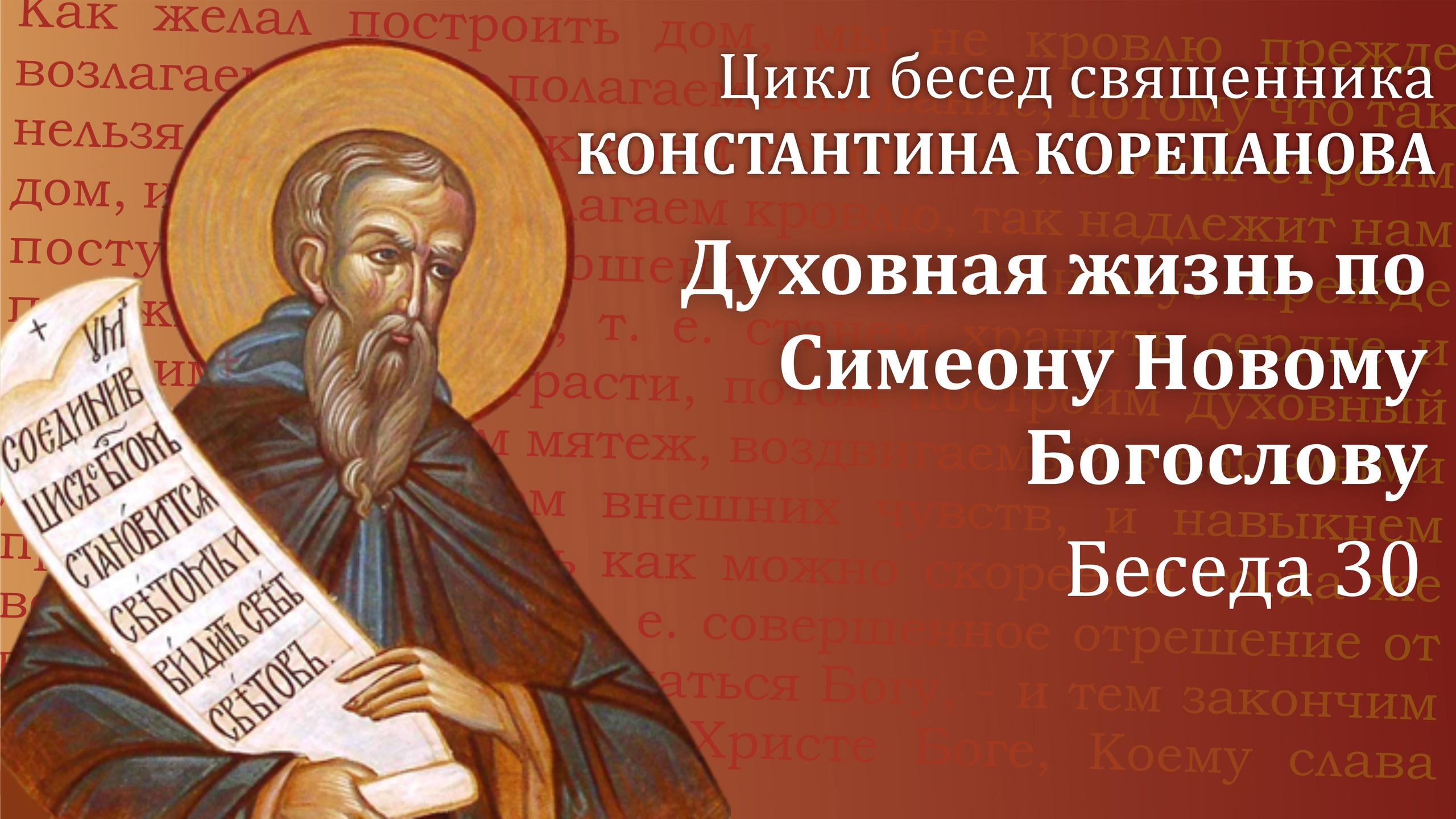 Беседа 30 из цикла "Духовная жизнь по Симеону Новому Богослову". Священник Константин Корепанов