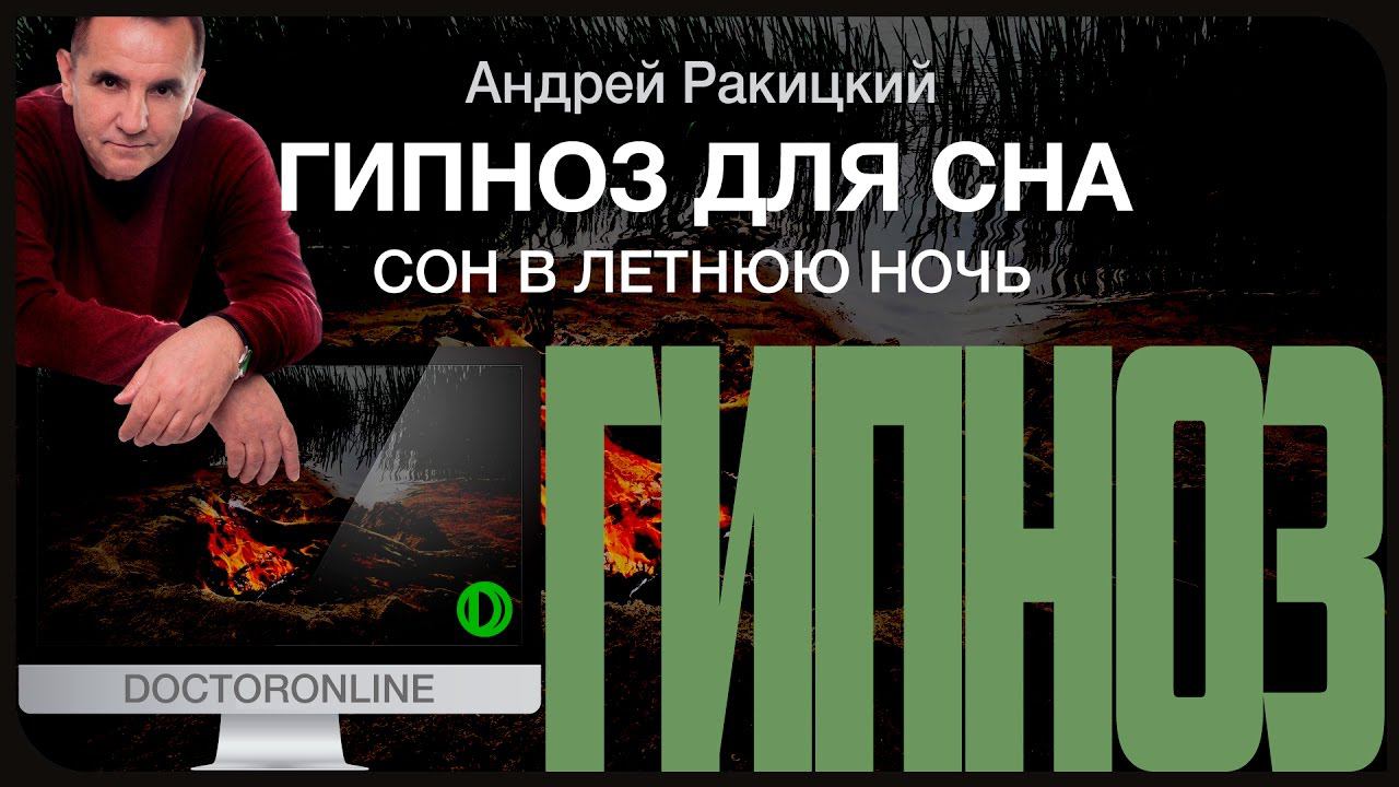 Гипноз - медитация для сна. Сон в летнюю ночь. Релаксация. Звуки костра, лесного озера, летней ночи.