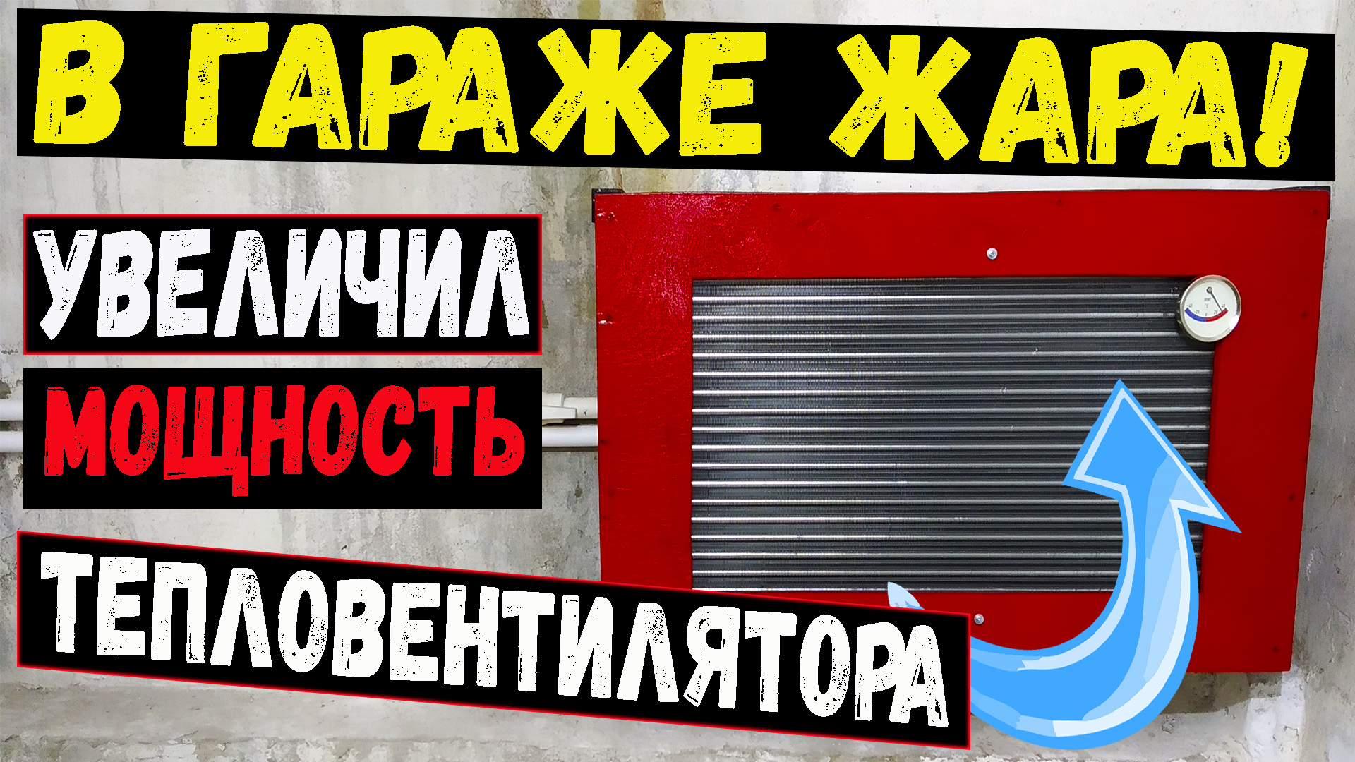 Водяной тепловентилятор своими руками. Калорифер для отопления своими руками.