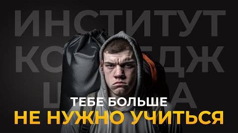 Забыть про ШКОЛУ или КОЛЛЕДЖ Почему самообразование - лучший выбор для твоего будущего