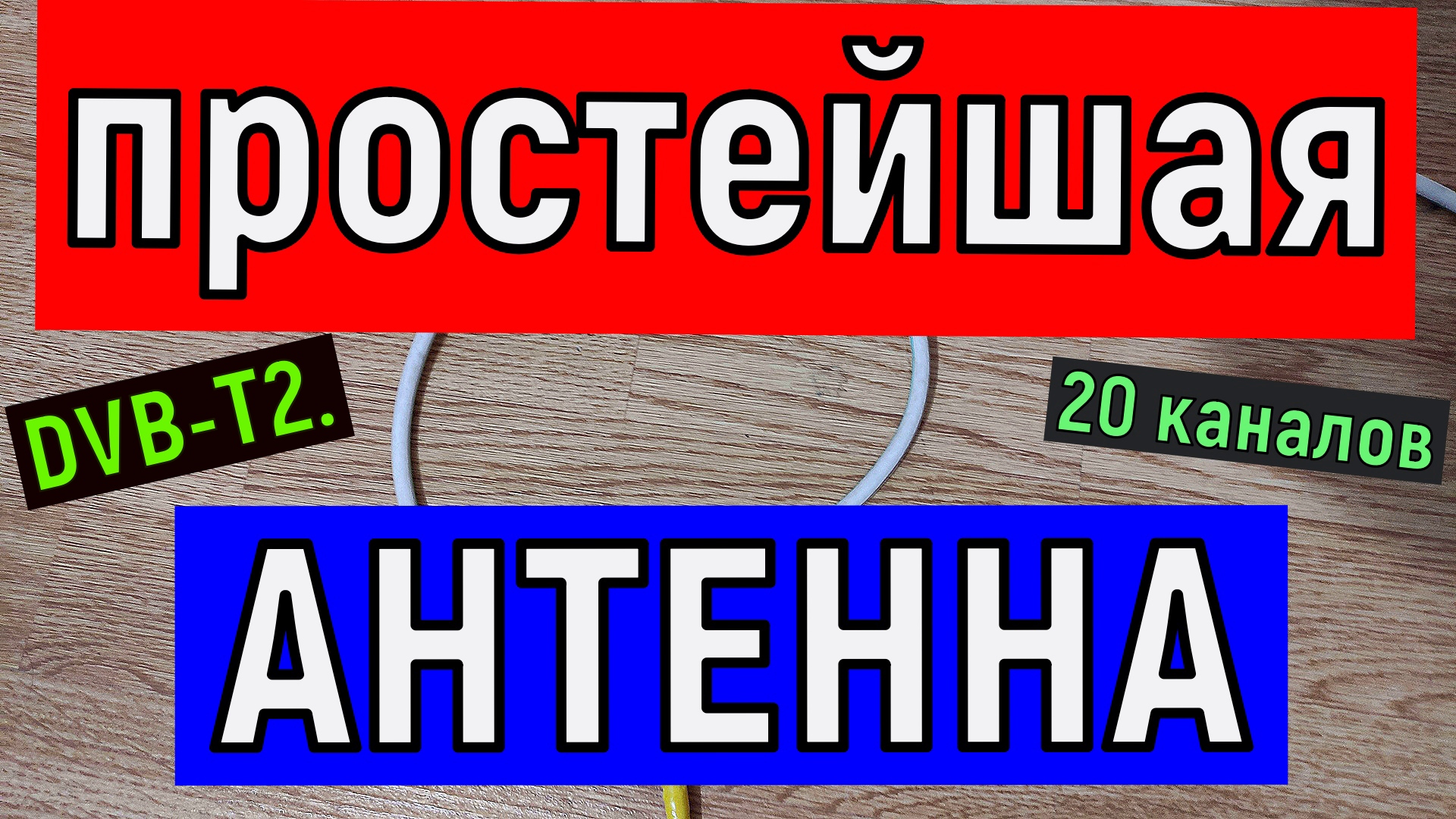 Простейшая телевизионная АНТЕННА для приема 20 цифровых каналов DVB-T2