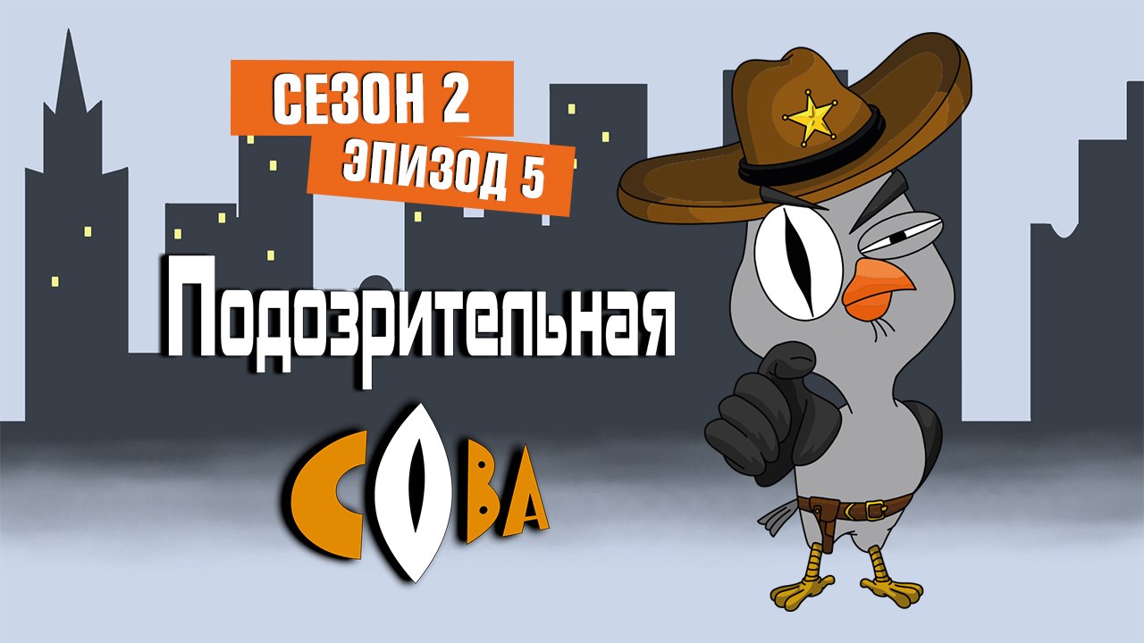 Подозрительная сова, 2 сезон, 5 серия. Знакомство с родителями