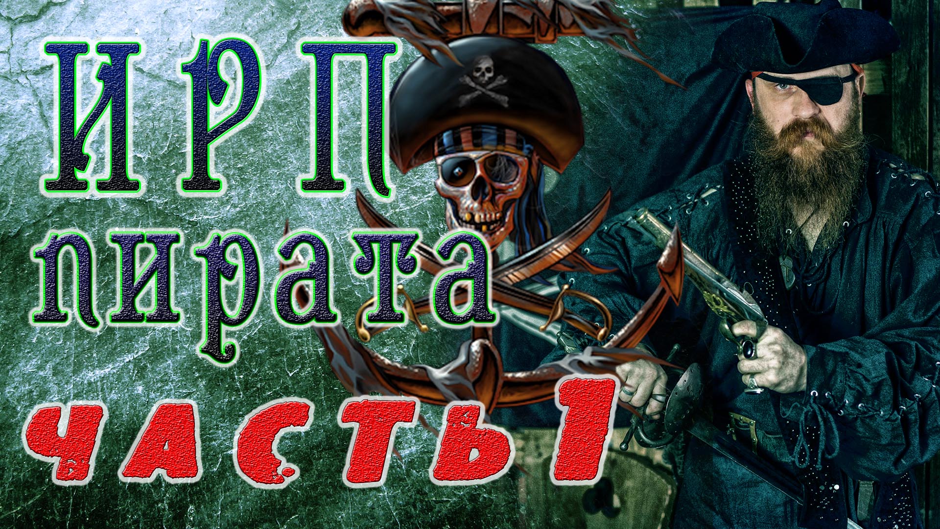 ИРП ПИРАТА КАРИБСКОГО МОРЯ! Еда которую брали на корабль.