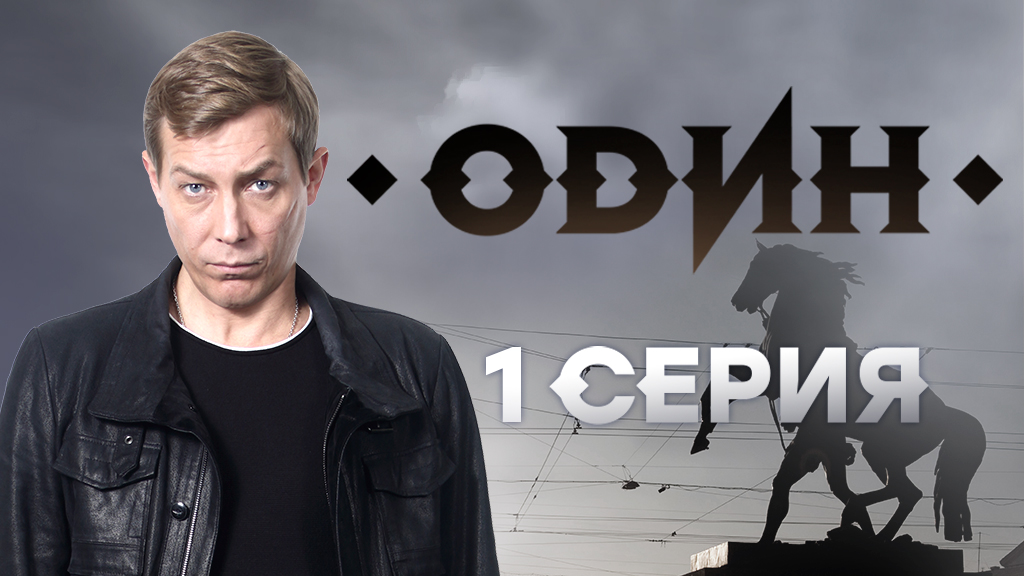 «Один». 1 серия
