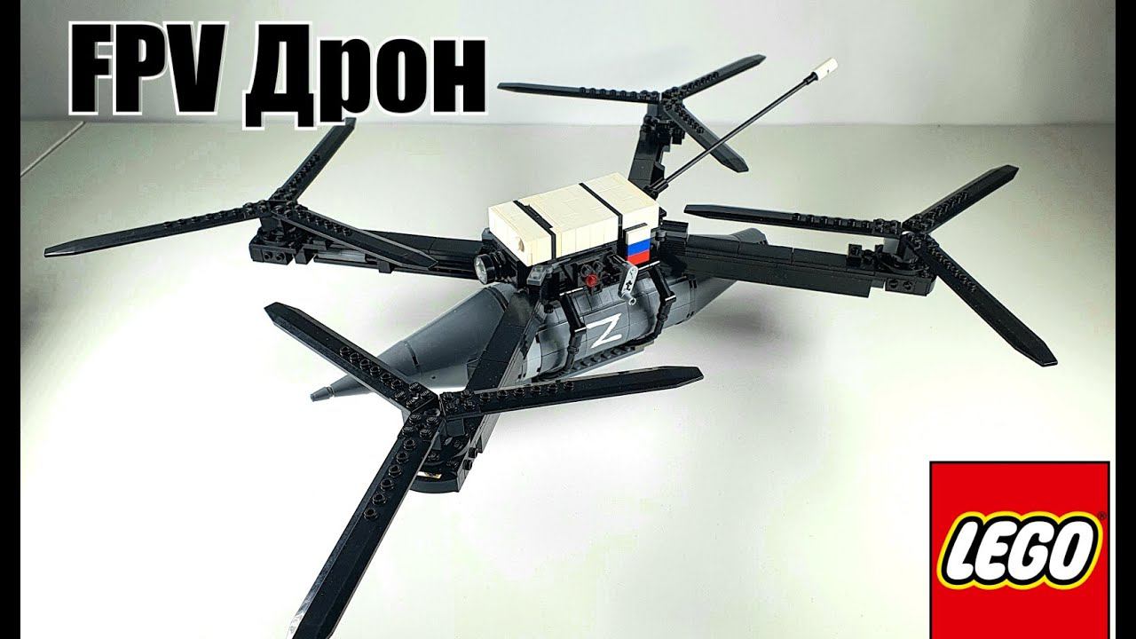 LEGO самоделка : fpv дрон-камикадзе