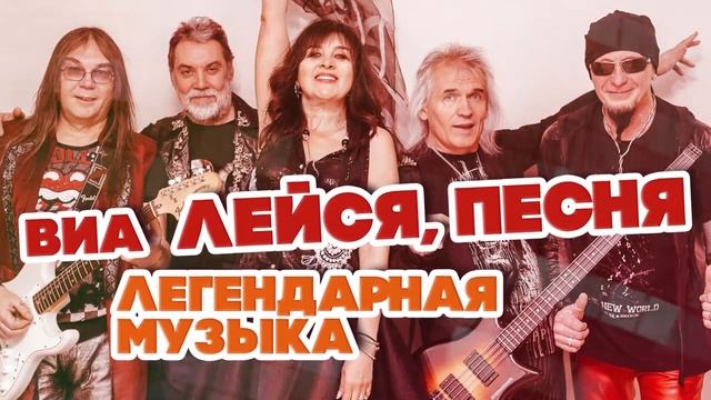 ЛЕГЕНДАРНАЯ МУЗЫКА СССР - ВИА "ЛЕЙСЯ, ПЕСНЯ" - ЛУЧШИЕ ПЕСНИ