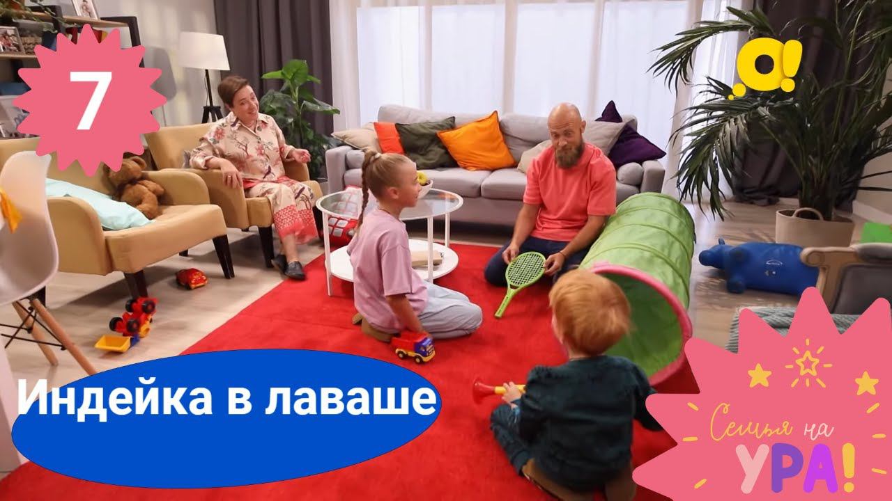Семья на ура! Выпуск 7. Индейка в лаваше | Телеканал О!