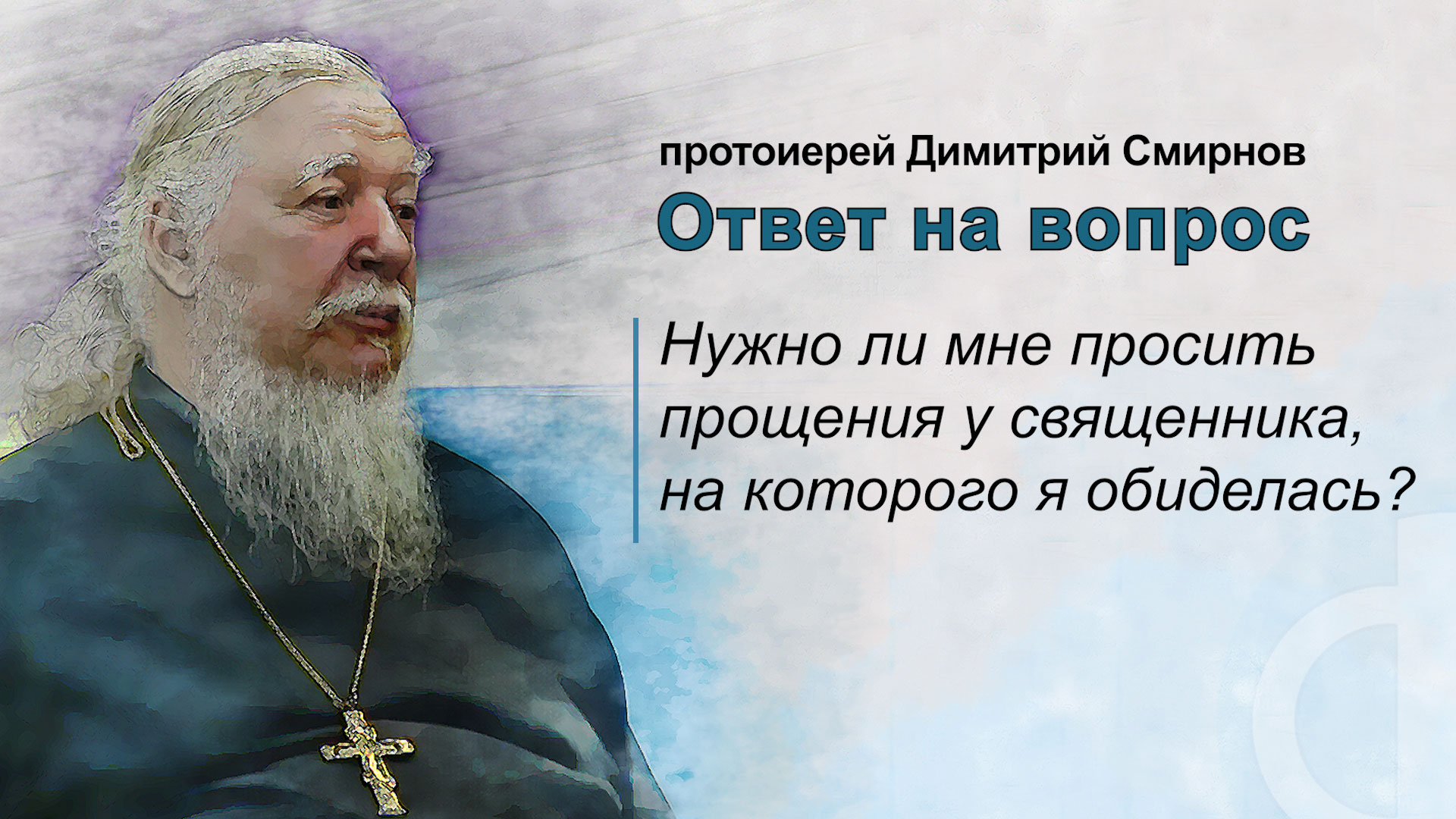 Нужно ли мне просить прощения у священника, на которого я обиделась?