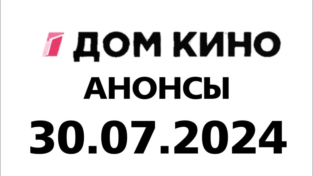 Анонсы (Дом Кино Казахстан, 30.07.2024)