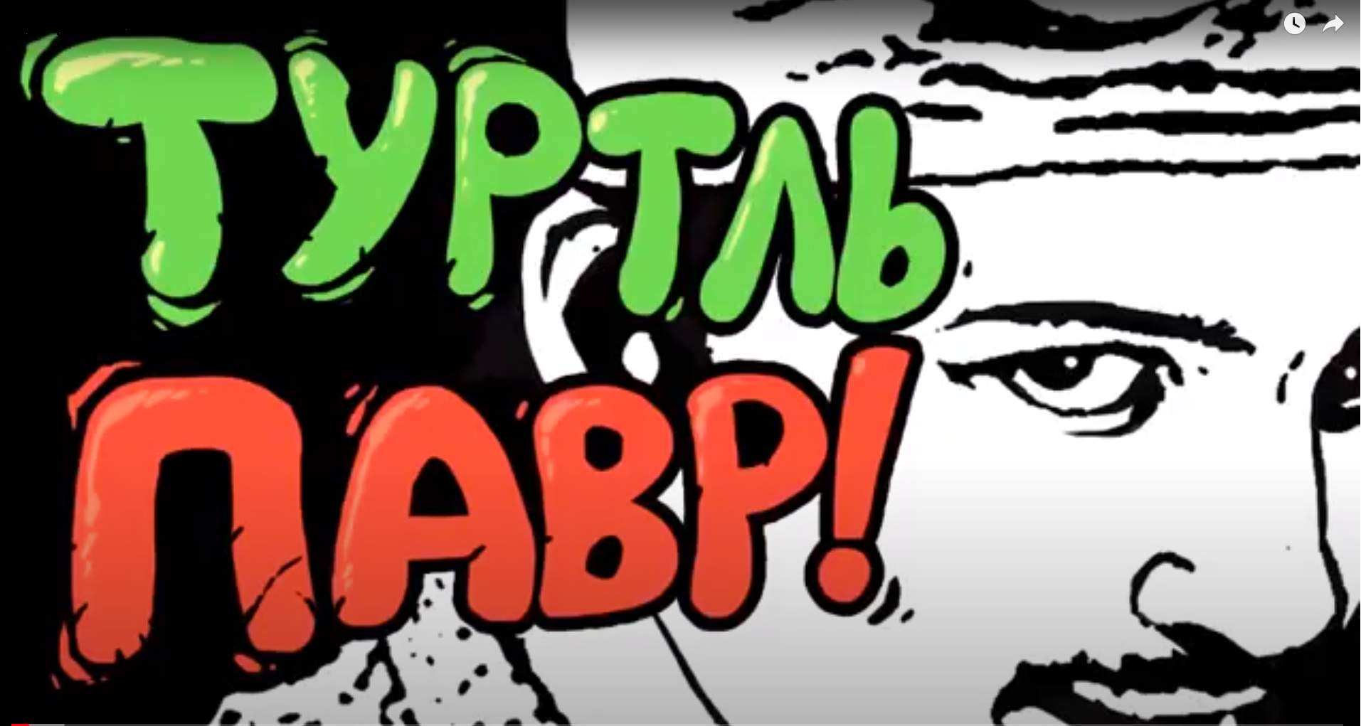 Туртль Павр! (часть 1) HD
