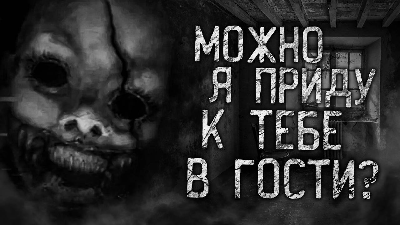 МОЖНО Я ПРИДУ К ТЕБЕ В ГОСТИ?! Страшные истории на ночь.Страшилки на ночь.