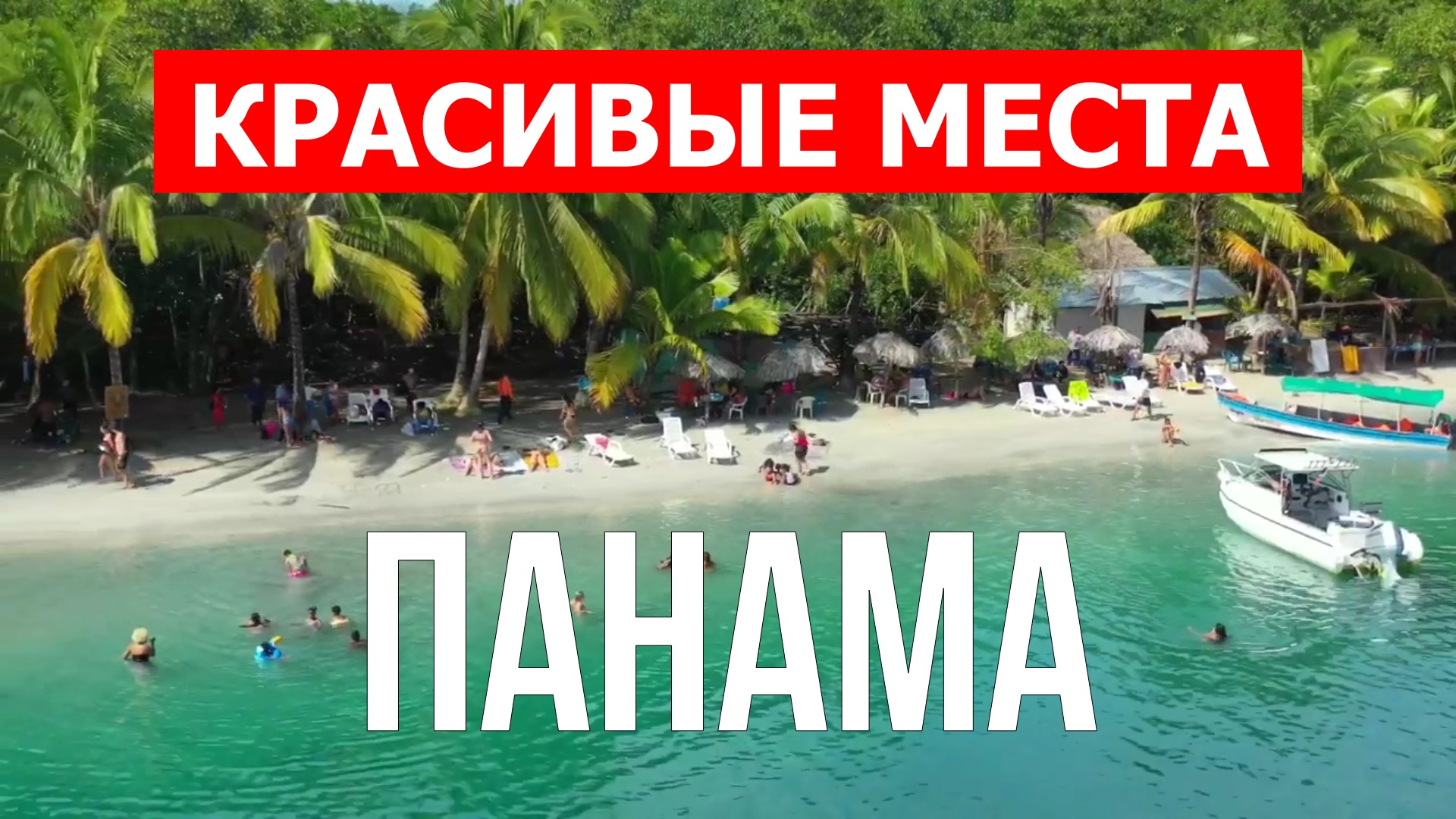Отдых в Панаме | Пляжи, города, природа, достопримечательности | Видео в 4к | Панама красивые места