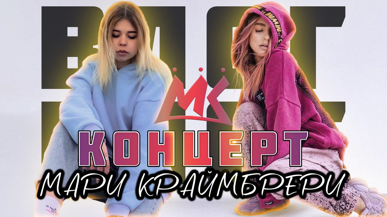 VLOG//КОНЦЕРТ МАРИ КРАЙМБРЕРИ