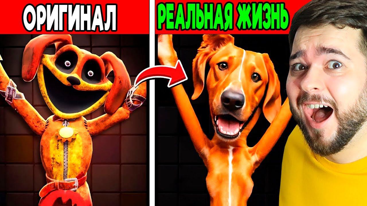 POPPY PLAYTIME 3 ГЛАВА В РЕАЛЬНОЙ ЖИЗНИ УЛЫБАЮЩИЕСЯ ТВАРИ