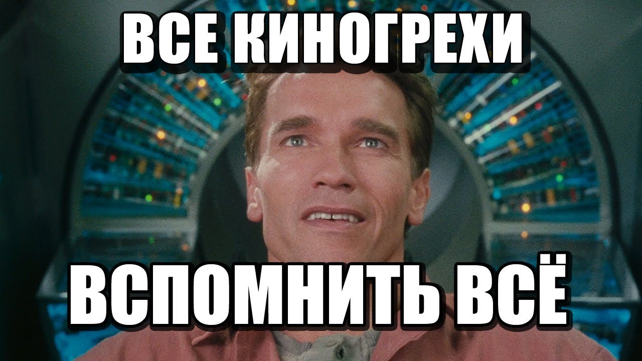 Все киногрехи Вспомнить всё (1990)