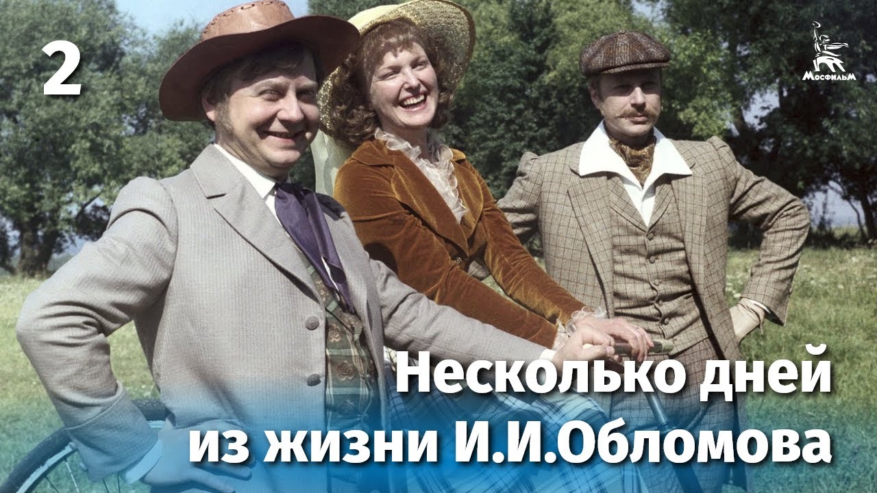 Несколько дней из жизни И.И. Обломова. Серия 2 (драма, реж. Никита Михалков, 1979 г.)