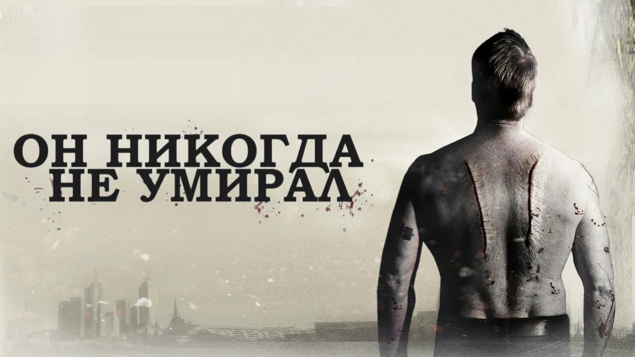 Он никогда не умирал | He Never Died (2015)