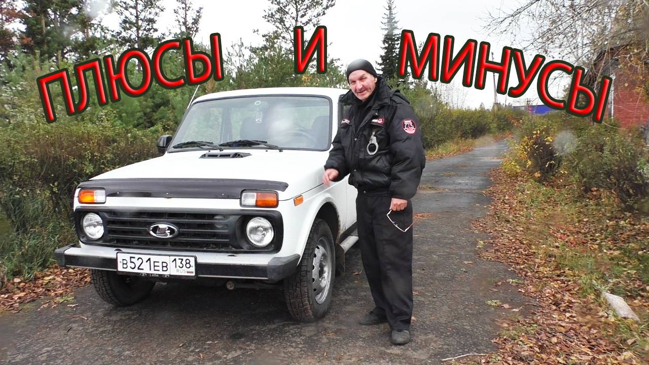 ЛАДА НИВА 21214. Самый честный отзыв - Плюсы и минусы!