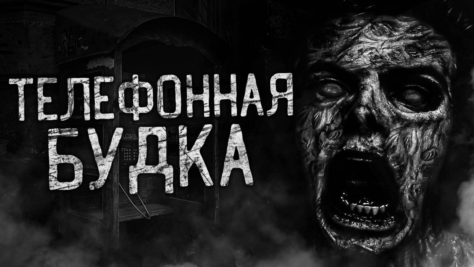 ТЕЛЕФОННАЯ БУДКА! Новая страшилка. Ранний доступ Ютуб истории.