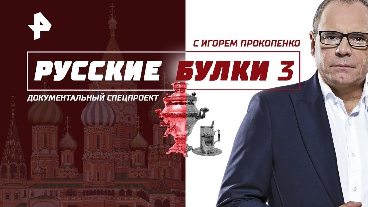 Ларису Ивановну хочу! Выпуск 9 (02.05.2018). "Русские булки - 3" с Игорем Прокопенко.