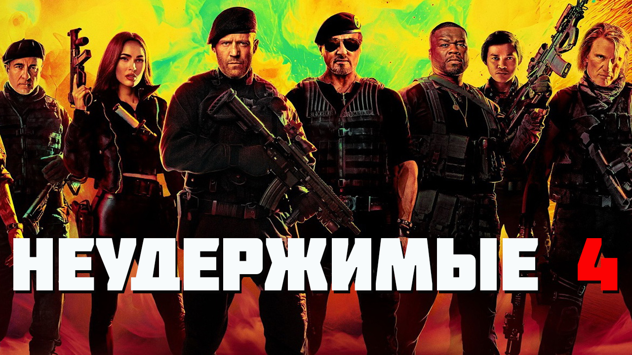 Неудержимые 4 Фильм обзор
