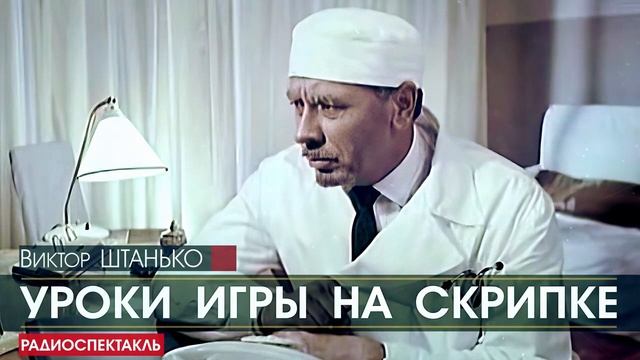 Виктор ШТАНЬКО - Уроки игры на скрипке - РАДИОСПЕКТАКЛЬ, аудиокнига