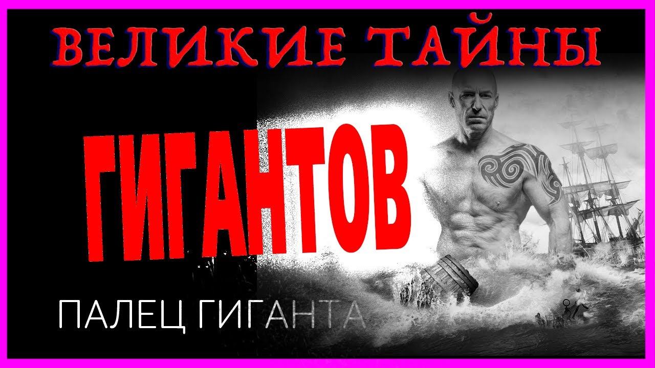 Великие тайны. Тропой гигантов. Выпуск 5